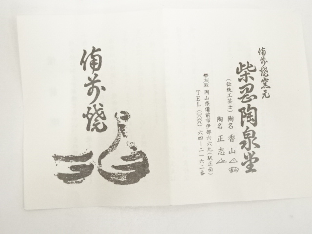 備前焼、花瓶、よう変、柴岡正志作。 道具 ] - 道具 備前焼 柴岡正志造 茶碗（共箱） | ネットショップ圭